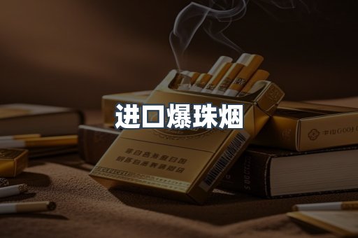 进口爆珠烟