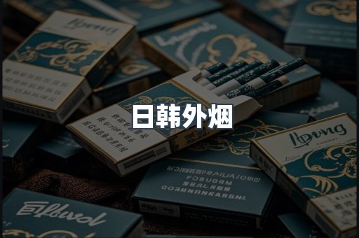 日韩外烟