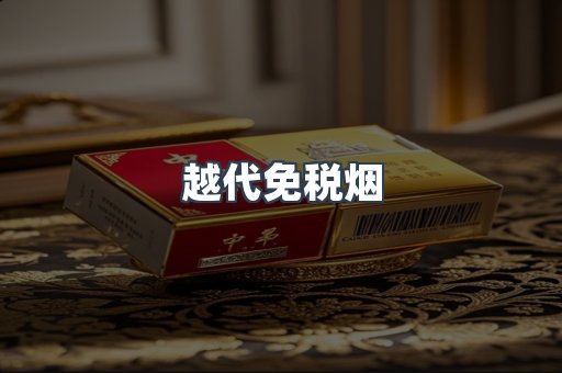 越代免税烟